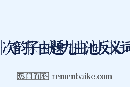 次韵子由题九曲池反义词是什么意思的图片
